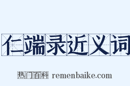 仁端录近义词是什么意思的图片